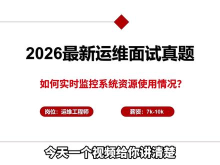 面试被问:如何实时监控系统资源使用情况? #运维 #运维面试 #IT #程序员 #Linux