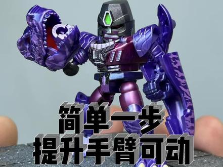 简单一步 提升手臂可动 #布鲁可积木人#布鲁可变形金刚 #变形金刚 #威震天#布鲁可变形金刚星辰