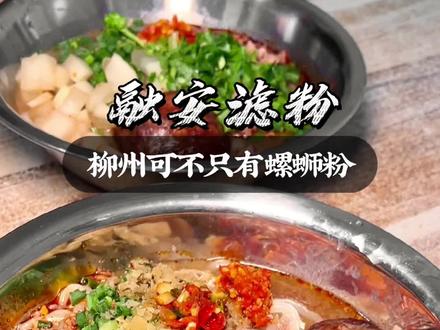 你以为柳州只有螺蛳粉吗?不!还有远远被低估的融安滤粉‼️这个真的也好好吃😭该怎么送你出道呢?#融安滤粉 #跟着抖音来探店 #嗦粉的快乐 #柳州美食 #这一碗好过瘾