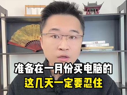 准备在一月份买电脑的学生,这几天先忍住别买 一定要等到26号晚上8点再开始入手,届时不仅有今年第一批国补,还有年货节的多重补贴可以叠加!#年货节 #笔记本电脑 #电脑国补 #学生党 #华硕天选