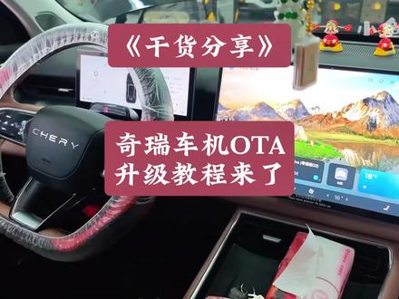 干货分享:奇瑞车机接收不到OTA升级怎么办?可以按视频方法试一下!#奇瑞车机升级 #小鱼跳跳 #奇瑞ota升级 #奇瑞车机密码 #奇瑞车机升级教程