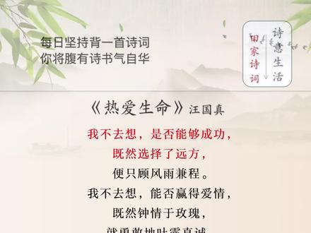 当代大诗人汪国真的《热爱生命》,真的也不错。我不去想,是否能够成功,既然选择了远方,便只顾风雨兼程。#汪国真 #诗词歌赋 #弘扬国学经典文化 @抖音小助手