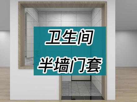 在酷家乐里卫生间半墙门套#零基础酷家乐 #酷家乐教学#酷家乐 #零基础学室内设计 #家装装修