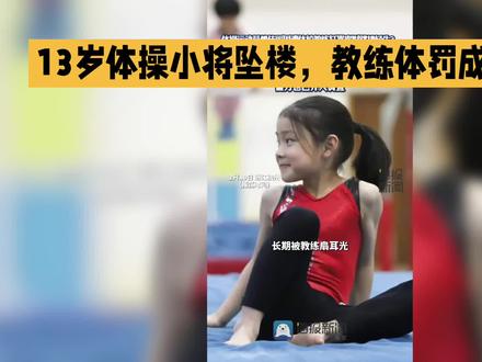 13岁体操小将坠楼,教练体罚成导火索
