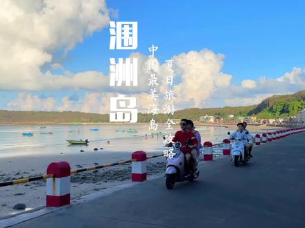 涠洲岛最全夏日旅行攻略在这里了,请各位哥哥姐姐们查收,#端午节 快带上你们喜欢的人来追一次浪漫的日落吧,我负责给你们拍照#抖音搜索流量来了 #涠洲岛 #旅行大玩家 #乡村守护人 #正浩户外电源