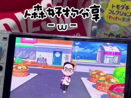 switch玩人森的保姆級攻略💕 这期分享一下我平时用的配件🎮#switch配件 #任天堂switch
大家要的捏脸码也附上咯~#朋友手机梦想生活