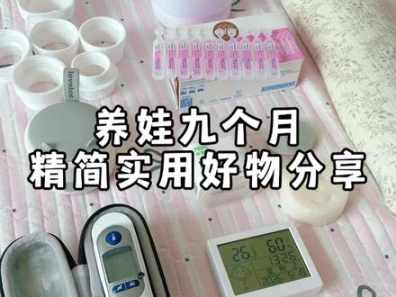 养娃九个月了,给大家分享几个精简实用的好物📝每样都是我用下来好用不鸡肋的✅#养娃好物推荐 #精简养娃 #母婴好物 #养娃好物有问必答 #loveloc便携温奶器