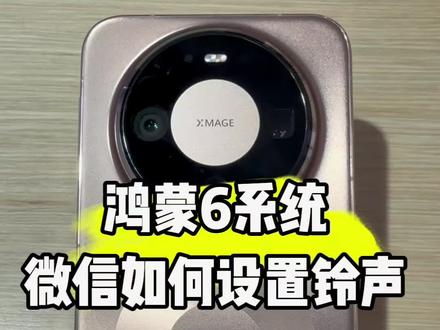 鸿蒙六系统微信如何设置铃声#手机 #华为 #鸿蒙