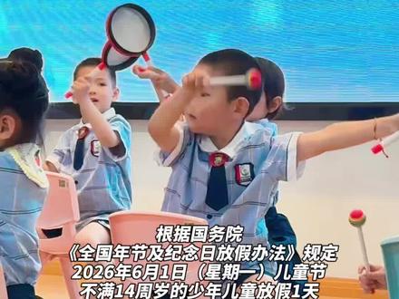 少年儿童可享3天连休假期,无需调休。具体放假安排请以当地教育部门或学校通知为准#六一儿童节放假 #六一连休三天 #儿童节放假通知 #谁还不是个宝宝