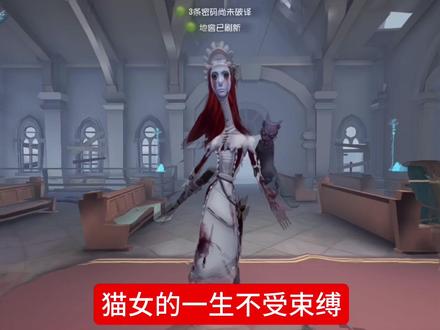 猫女的一生不受束缚#猫女的一生不受任何束缚 #猫女 #第五人格