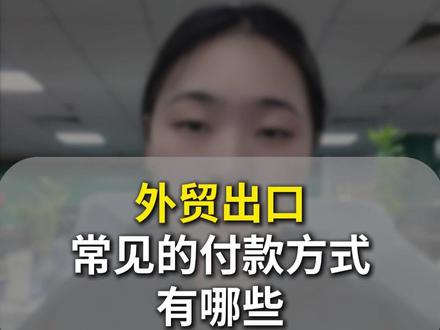外贸出口常见的付款方式有哪些? 第一 PayPal(贝宝)
第二 西联汇款
第三tt
第四 L/C 信用证!
#外贸付款方式 #外贸人必看 #TT 电汇 #信用证 LC #PayPal 收款#西联汇款教程 #跨境电商收款 #外贸避坑指南 #跨境收款
