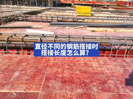 不同直径钢筋搭接时,搭接长度怎么算?#监理 #施工 #建筑工程#技术员#质量员