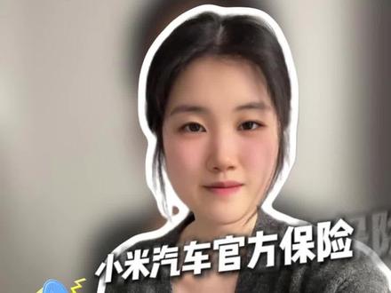 没想到小米保险真的来了!哈哈哈#小米汽车 #小米保险 #小米su7#新款su7 #新一代su7