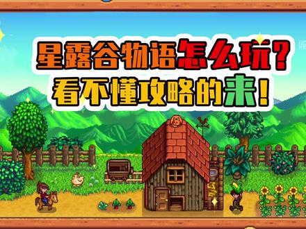 【新手攻略】星露谷物语怎么玩?游戏任务玩法介绍+机制讲解~ #星露谷物语 #steam游戏 #switch游戏
【星露谷物语攻略系列03】
本期内容包括:
星露谷物语基本玩法介绍
基础技能介绍
主线剧情任务、社区中心献祭任务、村民求助任务介绍
季节、时间、体力值机制详解
提升村民友好度
初期看不懂攻略的萌新必看~