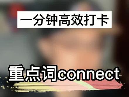 重点词connect #九年级英语知识点