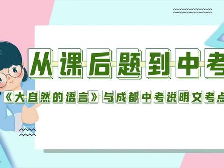 廖老师的语文课堂——以题见考:《大自然的语言》与成都中考说明文考点对接#八年级语文#成都中考
