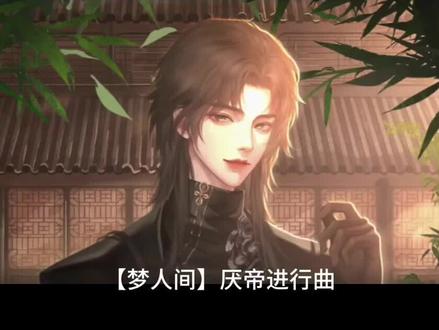 阿厌/厌帝进行曲 厌帝真是,昏君做派。
我流女主控下位,注意避雷,ooc致歉
阿厌登记if线/#梦人间#阿厌#ooc致歉#女主控#下位