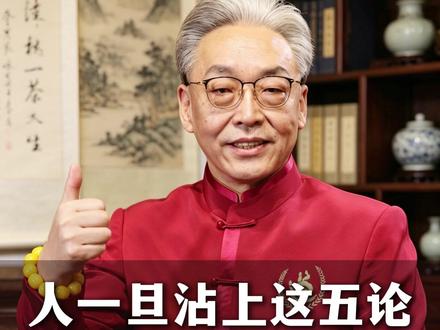 告诉身边的朋友,不要沾上这五论#侥幸心理 #人心 #国学智慧 #人生感悟 #干货分享