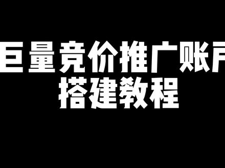 巨量信息流账户搭建教程,三分钟教会你竞价推广账户搭建#巨量广告 #竞价推广