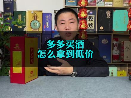 多多买酒如何拿到低价,还是有套路的。#白酒 #拼多多省钱小妙招 #海扬说酒 #选酒 #就想说点大实话