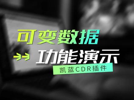 凯蓝CDR插件可变数据功能,可以一键批量制作工作证,卡券,牌匾,台号等等。#cdr教程 #平面设计 #凯蓝插件#Cdr插件