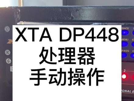 手速够快其实也行#音响 #罗维 #XTA处理器 #六二三声学