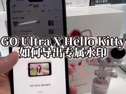 GO Ultra如何打专属水印? #影石insta360 #insta360 #hellokitty #影石insta360东部数码城