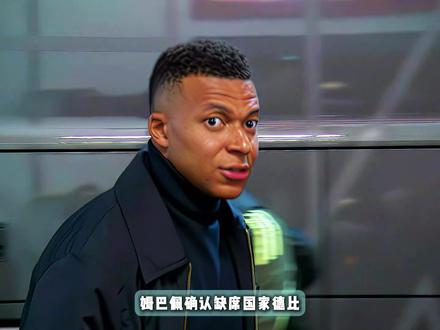 姆巴佩确认缺席国家德比!将不会随队前往诺坎普!#姆巴佩 #皇马 #实况足球手游 #易球成名计划 #实况陪你看国家德比