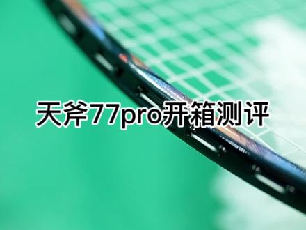 真的挺好用的,逢人我就推荐一下哈哈哈哈哈#羽毛球 #yonex新品 #天斧77pro