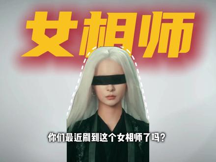 从御系女主到女相师 孟娜 #孟娜#女相师 #人物故事 #短剧