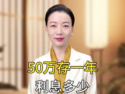 50万存一年利息有多少?#抖音财经 #银行 #金融知识分享 #有钱