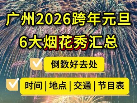 2026广州跨年烟花秀汇总来啦! 跨年元旦广州这6个地方将举办烟花秀,快收好哦,看看你最期待哪个呢?#广州 #广州本地宝 #元旦 #跨年 #烟花秀