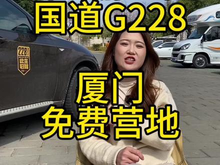 自驾游全国国道G228福建段厦门免费停车营地#自驾游 #房车旅行 #厦门 #旅行#露营