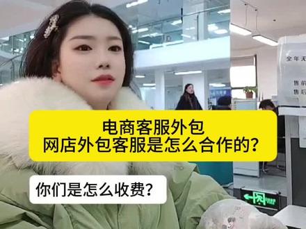 网店外包客服是怎么合作的? 很多商家老板,都不知道具体合作的流程以及收费标准,今天我就详细介绍一下,好的,可以点赞收藏哦,免得以后找不到了#客服外包 #客服外包托管 #客服外包收费标准 #客服外包价格 #抖店客服外包