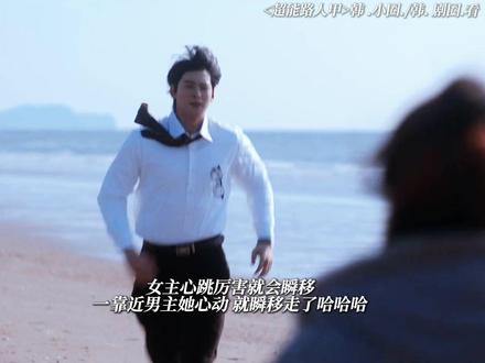 真的好好笑😂女主心跳得厉害就会瞬移,一靠近男主她就心动 心跳得厉害,看来这个海是回不去了#车银优 #搞笑 #朴恩斌 #追剧ing #超能路人甲
