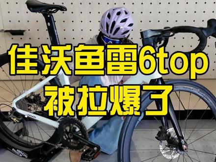 当我骑佳沃鱼雷6top被拉爆时,我心里想….#公路车推荐#二手公路车#佳沃鱼雷6top
