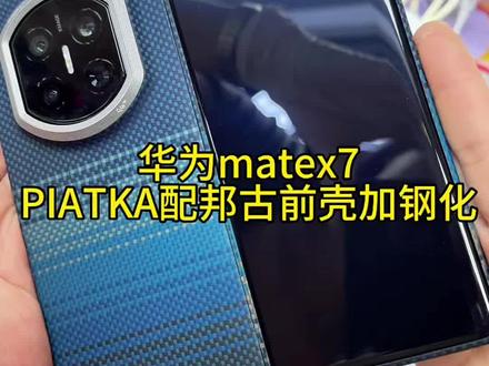 华为matex7PITAKA凯夫拉配邦古凯夫拉前壳加专用钢化 #华为matex7 #PITAKA #pitaka凯夫拉手机壳 #凯夫拉前壳 #邦古凯夫拉前壳