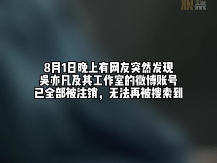 #吴亦凡被拘后全网封禁,多平台账号被封,音乐下架!这下真·查吴此人,亦吴所有了#周口观察