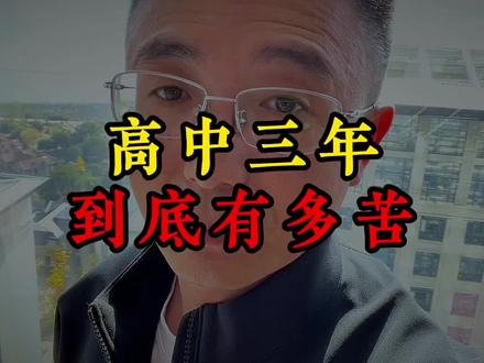 高中三年到底有多苦 #高中生 #高中生活 #高三 #高考 #高中学习