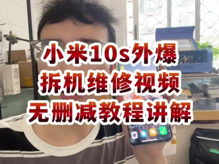 小米10s拆机视频,外屏维修讲解全过程! #修手机 #手机维修培训 #全民修手机 #爆屏修复 #换屏
