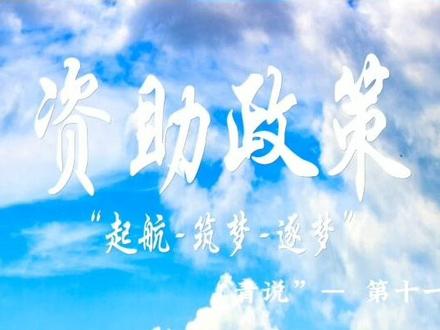 红心向党,感恩资助;成长助力,逐梦起航。#第十一期#青说 #不忘初心砥砺前行 #桂林信息科技学院