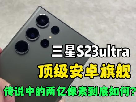 终于拿到了新一代的安卓机皇☞三星S23ultra,港版综合性价比超高 #三星 #s23ultra #港版 #Samsung #数码 #手机测评