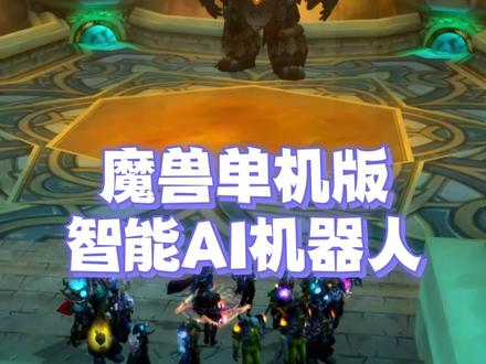 魔兽单机版智能AI机器人 #魔兽世界怀旧服 #巫妖王之怒 #巫妖王之怒怀旧服#魔兽世界单机版