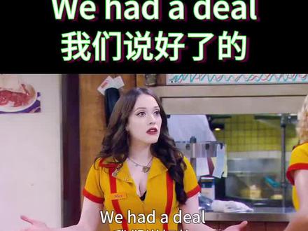 “我们说好了的”英语怎么说#日常口语 #生活英语 #