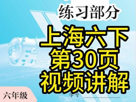 上海六下练习册讲解1 #上海