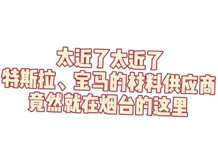 揭秘!烟台这家位于街道的铝材厂,竟为特斯拉、宝马供应材料!