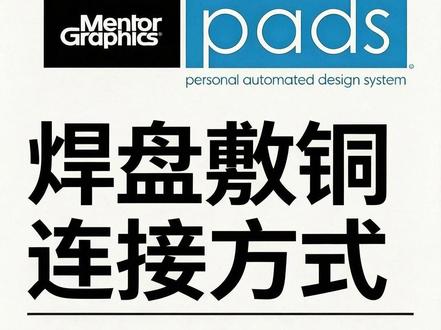 焊盘敷铜连接方式 #深圳#PCB设计培训#小白如何学PCB设计#PADSM27#凡亿PCB培训