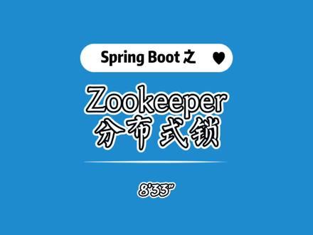 Zookeeper 实现分布式锁分享,Spring Boot + nginx + jmeter 本地环境压测
#java #spring #java面试 #zookeeper #加油少年未来可期