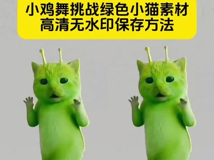 小鸡舞挑战绿色小猫素材高清无水印保存方法来啦 grr手势舞小绿猫模板 剪映与外星小猫合跳小鸡舞 剪映与外星小猫合跳 外星小绿猫舞姿真的很曼妙 小鸡舞挑战小绿猫素材 小鸡舞挑战 小鸡舞绿色小猫素材 绿色外星小猫 #剪映 #外星小绿猫 #小鸡舞挑战 #小鸡舞挑战小绿猫素材 #绿色外星小猫跳小鸡小鸡 格鲁特尔grr手势舞 grr手势舞外星猫素材 绿色外星小猫跳小鸡小鸡教程 小鸡舞挑战直接拍同款 外星小绿猫素材怎么找 小鸡舞小绿猫合拍素材 外星小绿猫魔性舞蹈 外星小绿小鸡舞 小鸡舞绿幕素材 外星小绿猫素材下载 小鸡舞挑战小绿猫原视频 外星小绿猫图片 小鸡舞小猫素材分享 小鸡舞绿幕抠图教程 小鸡舞挑战小绿猫素材怎么添加 外星小绿猫跳舞 绿色外星小猫跳舞素材 小鸡小鸡舞蹈 绿色外星小猫小鸡舞 外星小绿猫跳舞表情包