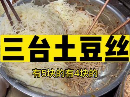 吃遍中国第3823天:三台土豆丝!#美食 #旅行 #抖音美食推荐官